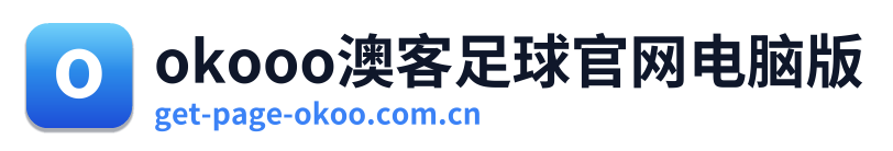 okooo澳客足球官网电脑版